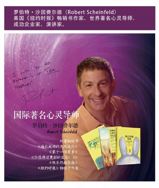 罗伯特·沙因费尔德心灵导师