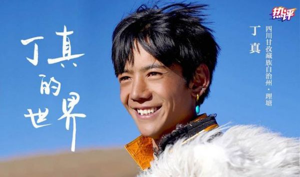 丁真