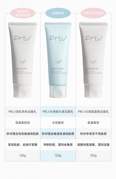 prlv洁面系列洗面奶