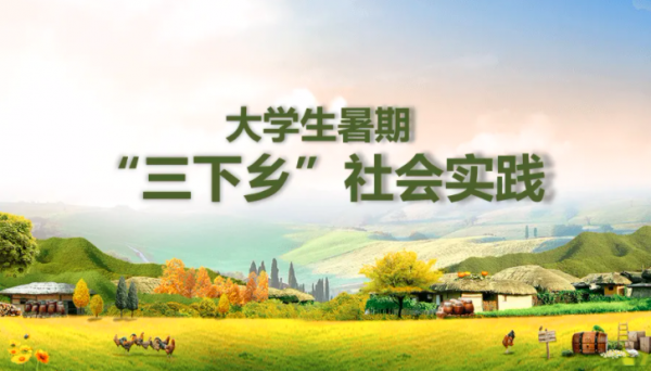 三下乡新闻稿投稿