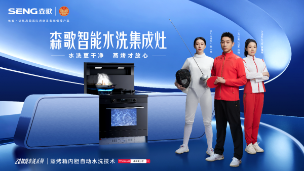 森歌智能水洗集成灶