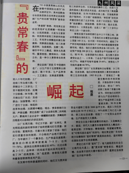贵常春酒